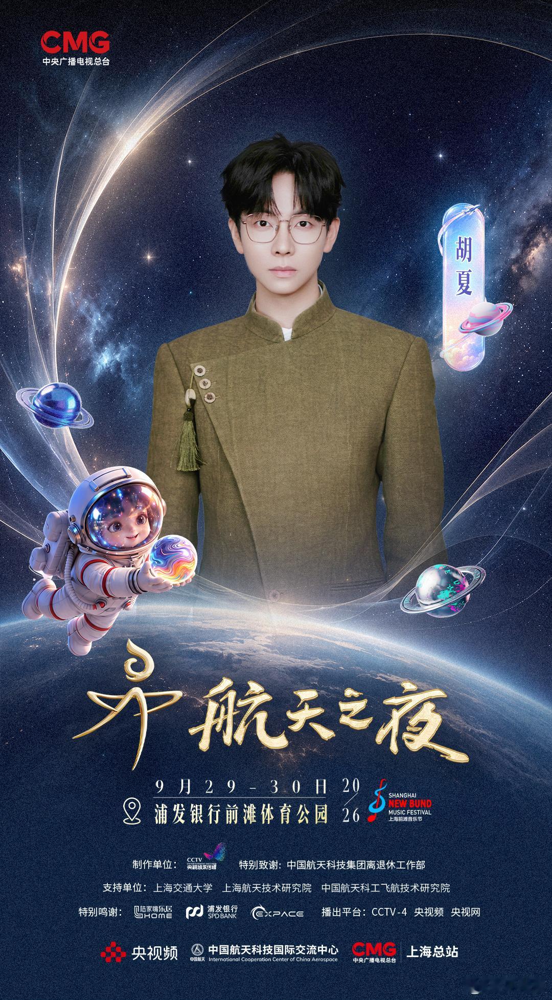 【#2026航天之夜嘉宾阵容你最期待谁#？】《#2026航天之夜#》嘉宾阵容海报官宣，欢迎（按姓名首字母排序）的加盟！从大地到苍穹，不过一次仰望的距离；从梦想到现实，是一代代航天人用信念铺成的路。9月29日至30日，上海浦东前滩体育公园，总台央视频与上海浦东携手，邀您共赴星河之 ​