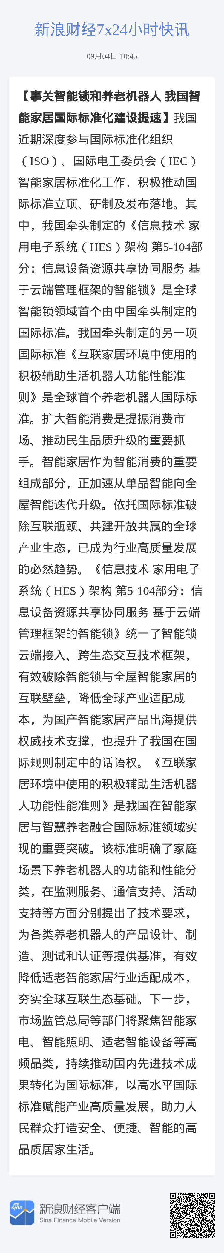 #事关智能锁和养老机器人 我国智能家居国际标准化建设提速#我国近期深度参与国际标准化组织（ISO）、国际电工委员会（IEC）智能家居标准化工作，积极推动国际标准立项、研制及发布落地。其中，我国牵头制定的《信息技术 家用电子系统（HES）架构 第5-104部分：信息设备资源共享协同服务 基于云端管理框 ​