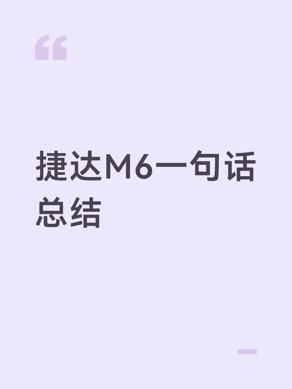 捷达M6一句话总结