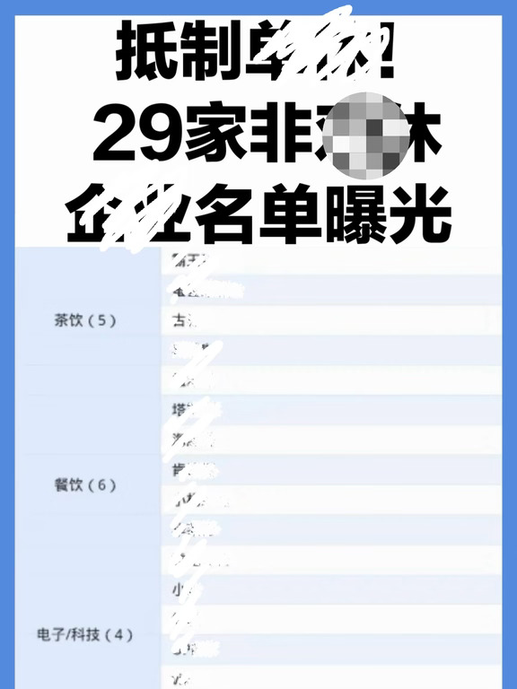 “非sx企业清单”流出