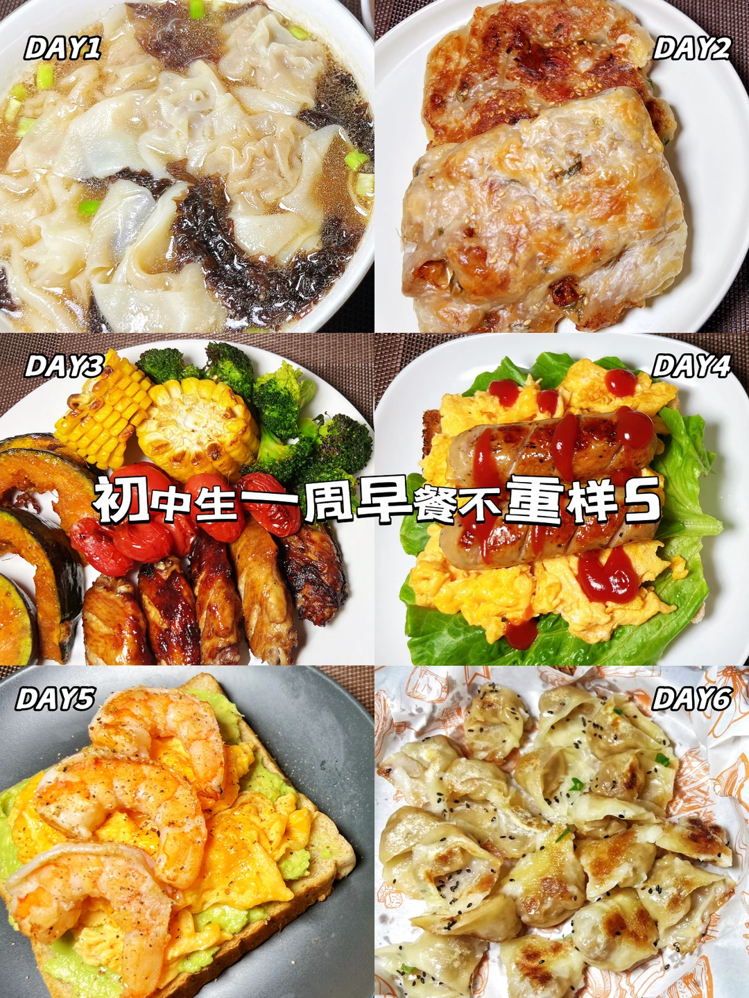 营养+美味=最佳选择！初中生一周早餐不重样