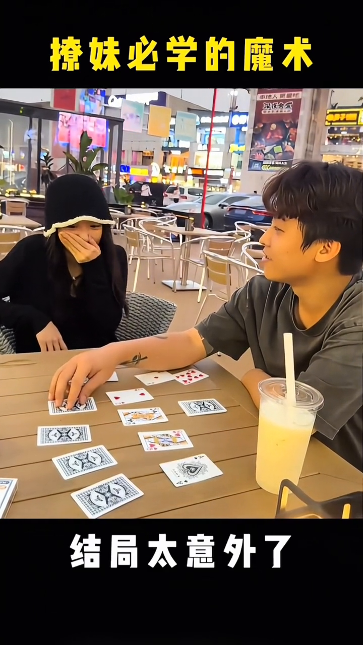 教你一招撩妹必学魔术