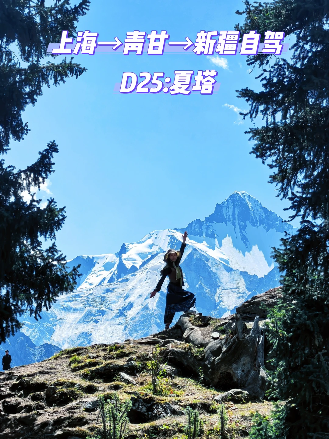 上海→青甘→新疆自驾D25:夏塔