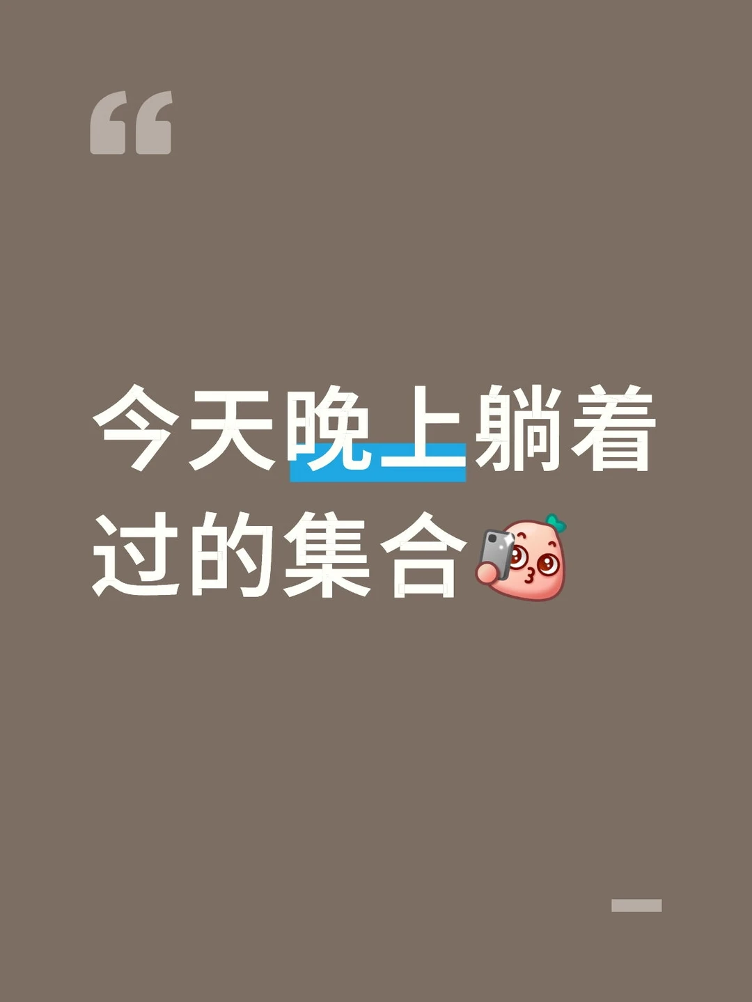 今天晚上躺着过的集合[自拍R]