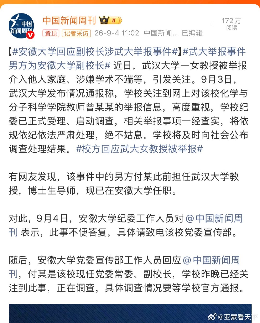 #武大举报事件男方为安徽大学副校长# 安徽大学躺枪！ ​