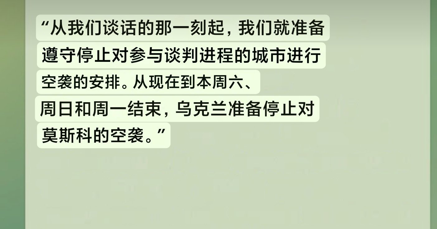 泽连斯基
暂停对莫斯科的袭击。 ​