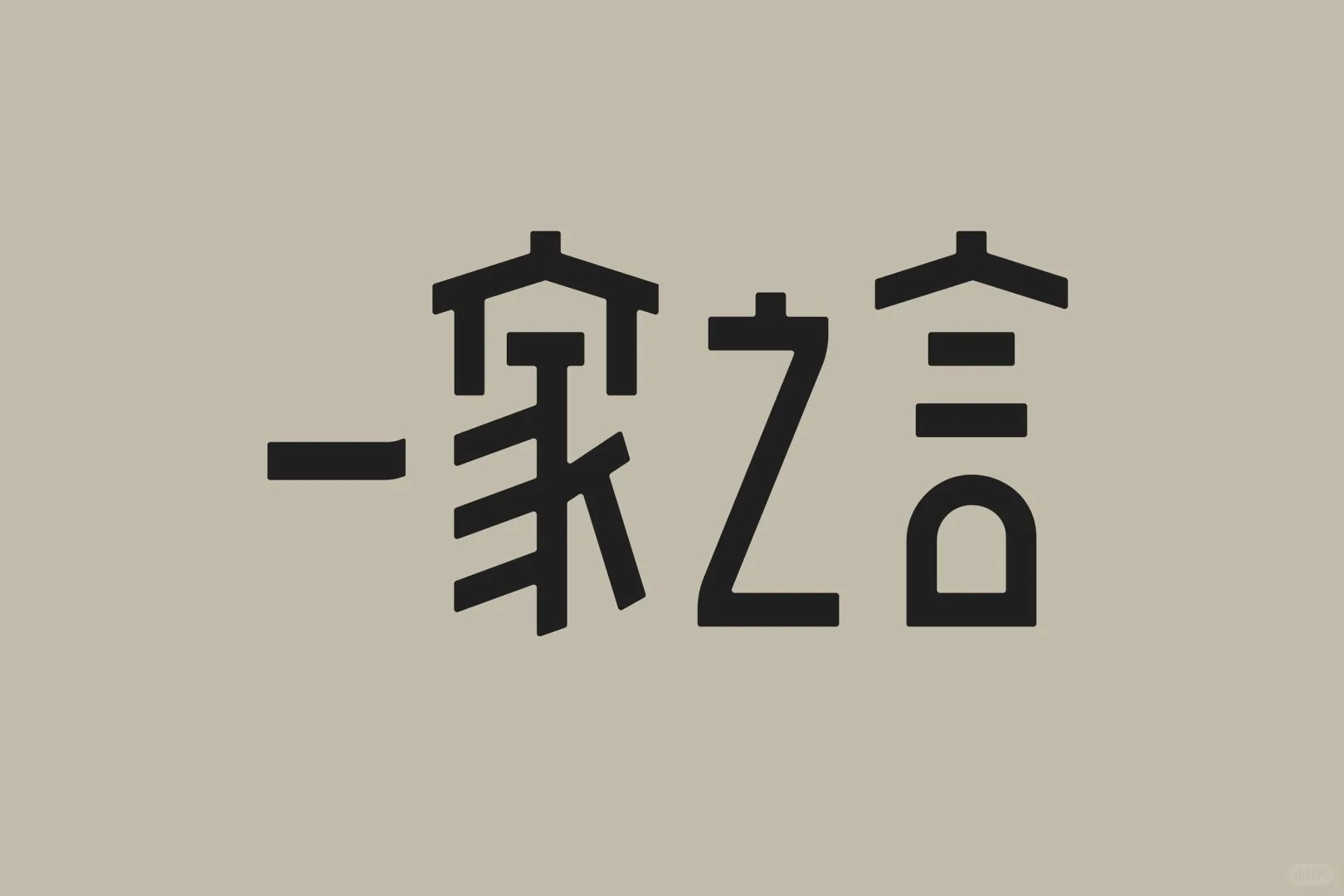 漂亮de黑体设计 ​​​
