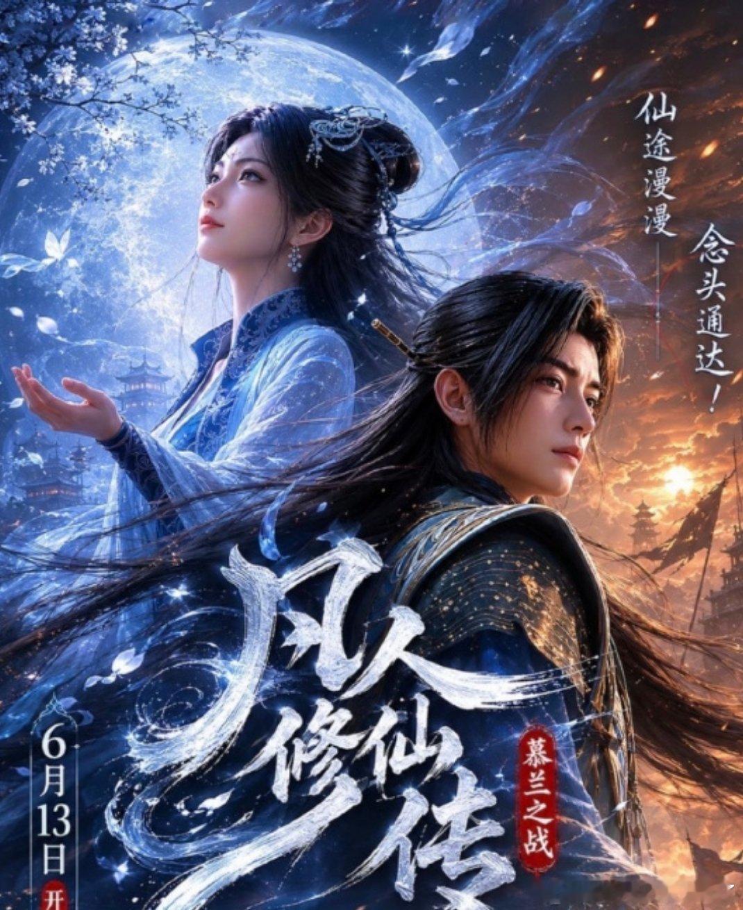 #凡人修仙传197#凡人修仙传 已更197集 4K 

（夸克/百度/迅雷）攒👇取 ​