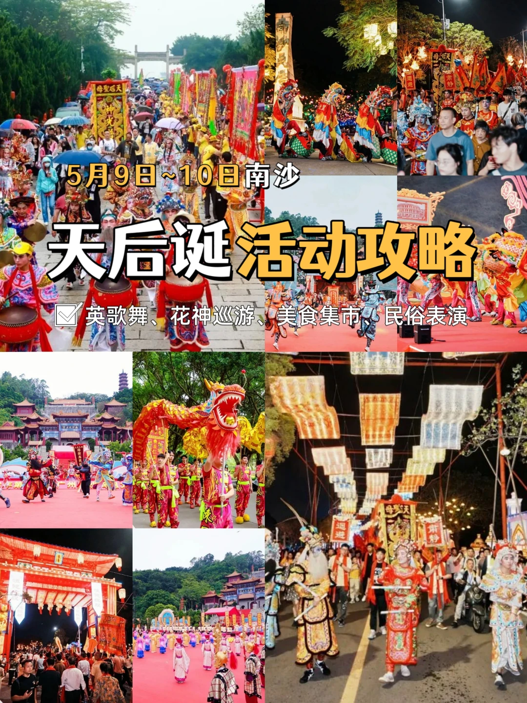 错过等一年❗13个南沙天后诞活动攻略