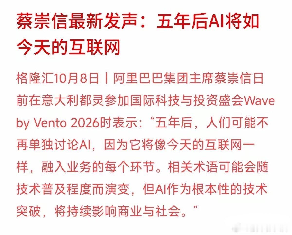 蔡崇信在科技盛会上表示，AI作为根本性技术突破，五年后将像互联网一样融入商业与社会的每个环节。
大厂看AI是按5年以上的长周期去铺排产业落地，可很多普通投资者做理财，眼睛却只盯着未来3到5天的股价波动。用短线博弈的赌徒心态去参与长周期的技术变革，极其容易在行业洗牌和剧烈震荡中被清退。 ​