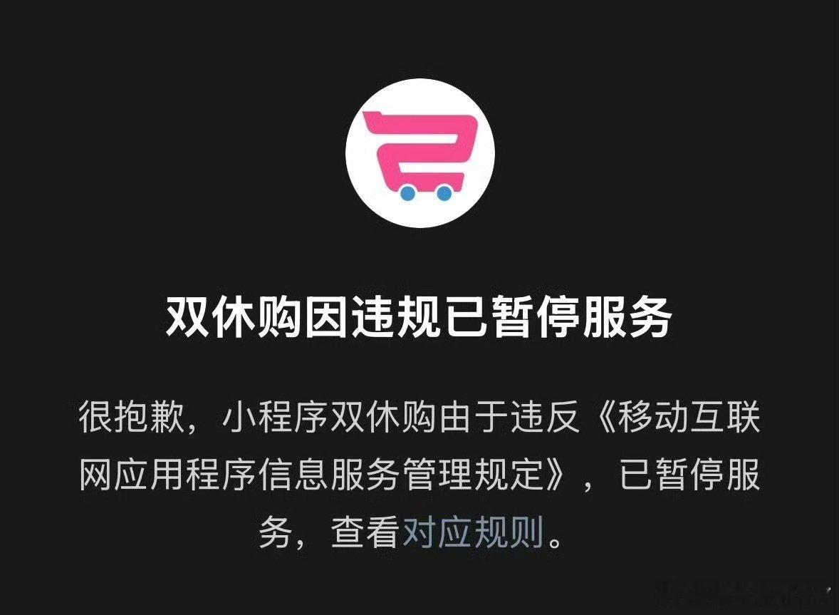 我还以为涉及双休就被封杀……其实不是，核心问题是这个小程序让网友随便填报、给企业打标签。信息没法核实，万一写的是假消息，很容易抹黑商家。
那被封杀就说的通了，这种用户自发点评企业的模式合规上很难站住脚。#双休购小程序因违规暂停服务# ​