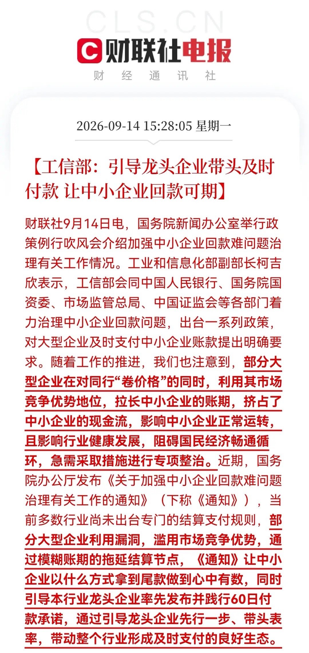 重磅！工信部引导龙头带头及时付款，60日付款承诺来袭，A股“应收账款改善”概念站上风口？

消息上：

工信部：引导龙头企业带头及时付款 让中小企业回款可期(消息源：财联社)

此消息最直接利好的无疑是新能汽车产业链了，这里可是大企业“卷账期”的重灾区，此前汽车行业打价格战，整车为了现金流就 ​