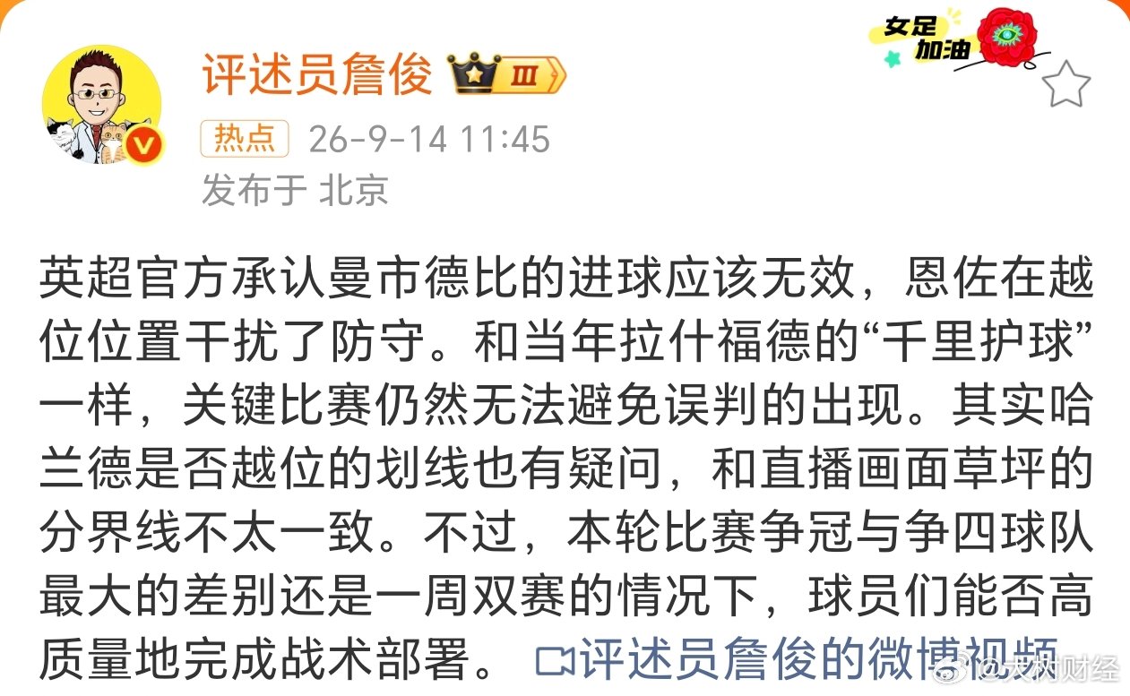 【#詹俊谈英超承认曼市德比进球应无效#】#詹俊谈曼市德比判罚争议#9月14日，詹俊更新社交平台，他表示：英超官方承认曼市德比的进球应该无效，恩佐在越位位置干扰了防守。和当年拉什福德的“千里护球”一样，关键比赛仍然无法避免误判的出现。其实哈兰德是否越位的划线也有疑问，和直播画面草坪的分界 ​