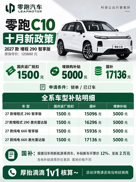零跑 C10  十月全新政策更新