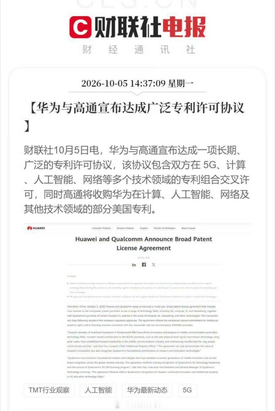 华为与高通宣布达成广泛专利许可协议，两个死对头开始做生意，说明博弈进入新阶段，开始从"互相卡脖子"转向"互相谈价钱"了，反正谁也干不掉谁 ​