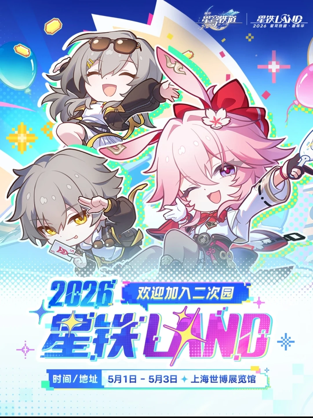 星铁land活动详情请，究竟有哪些伴手礼