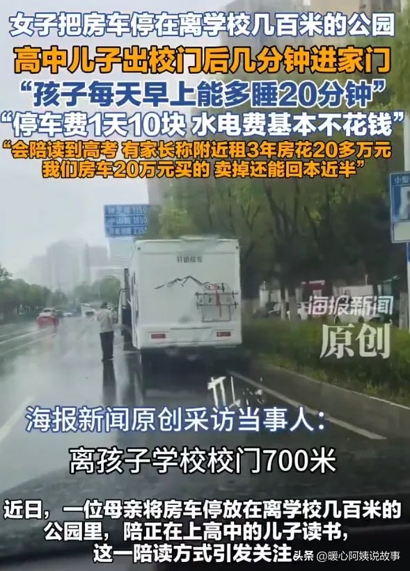太有头脑了！安徽合肥，一女子为了让上高中的儿子每天多睡20分钟，竟花20万买了辆房车直接停在学校旁的公园里，停车费一天10块，水电基本不花钱，步行几分钟就能到教室。她计划陪读到高考，三年后把车卖掉还能回本。

这位妈妈的账，算得确实比大多数人清楚。房车购入价20万，三年停车费总共不到11000块，太