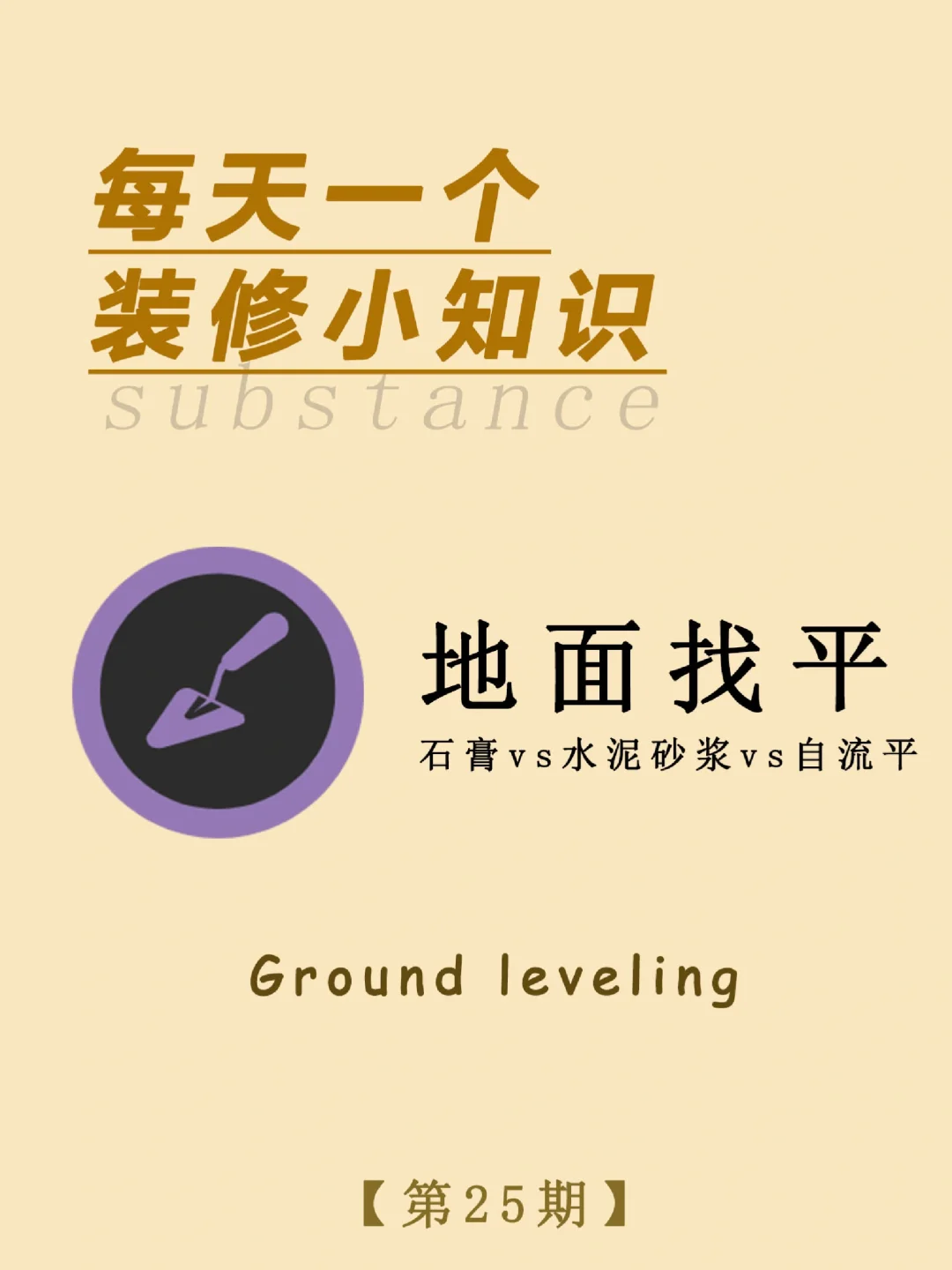 每天一个装修小知识：地面找平（下篇）
