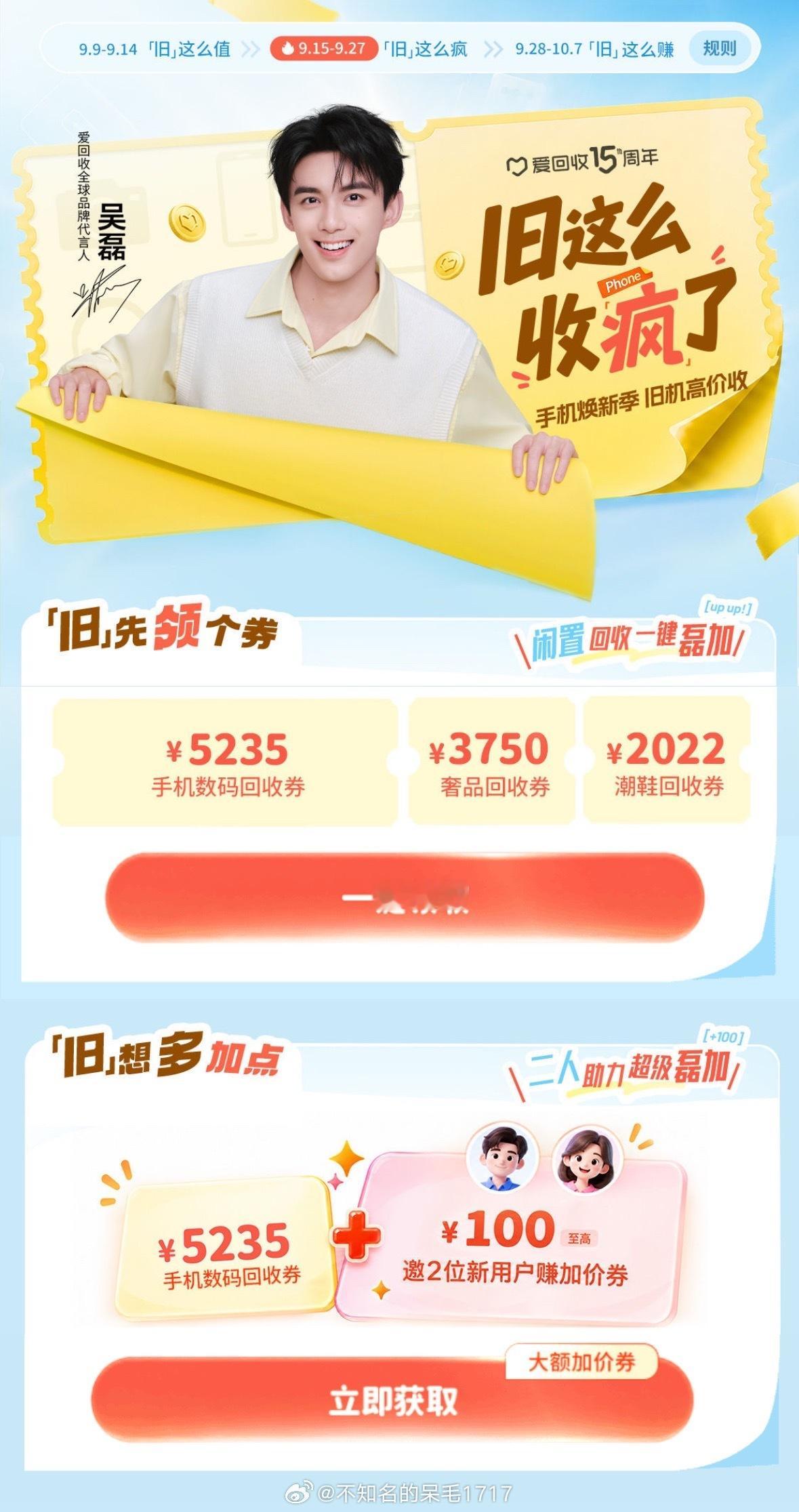 #上爱回收旧这么收##跟着吴磊爱回收#  @爱回收 
旧机回血｜和吴磊一起，旧这么收📱
手机焕新季，上爱回收旧机高价收

抽屉里闲置的旧手机，放着只会慢慢贬值，
留着也很少再拿出来用🔋

恰逢手机焕新季，正是出手旧设备的好时机✨

不用自己在二手平台苦苦等待买家，
来回拉扯砍价，还要担心遇到奇 ​