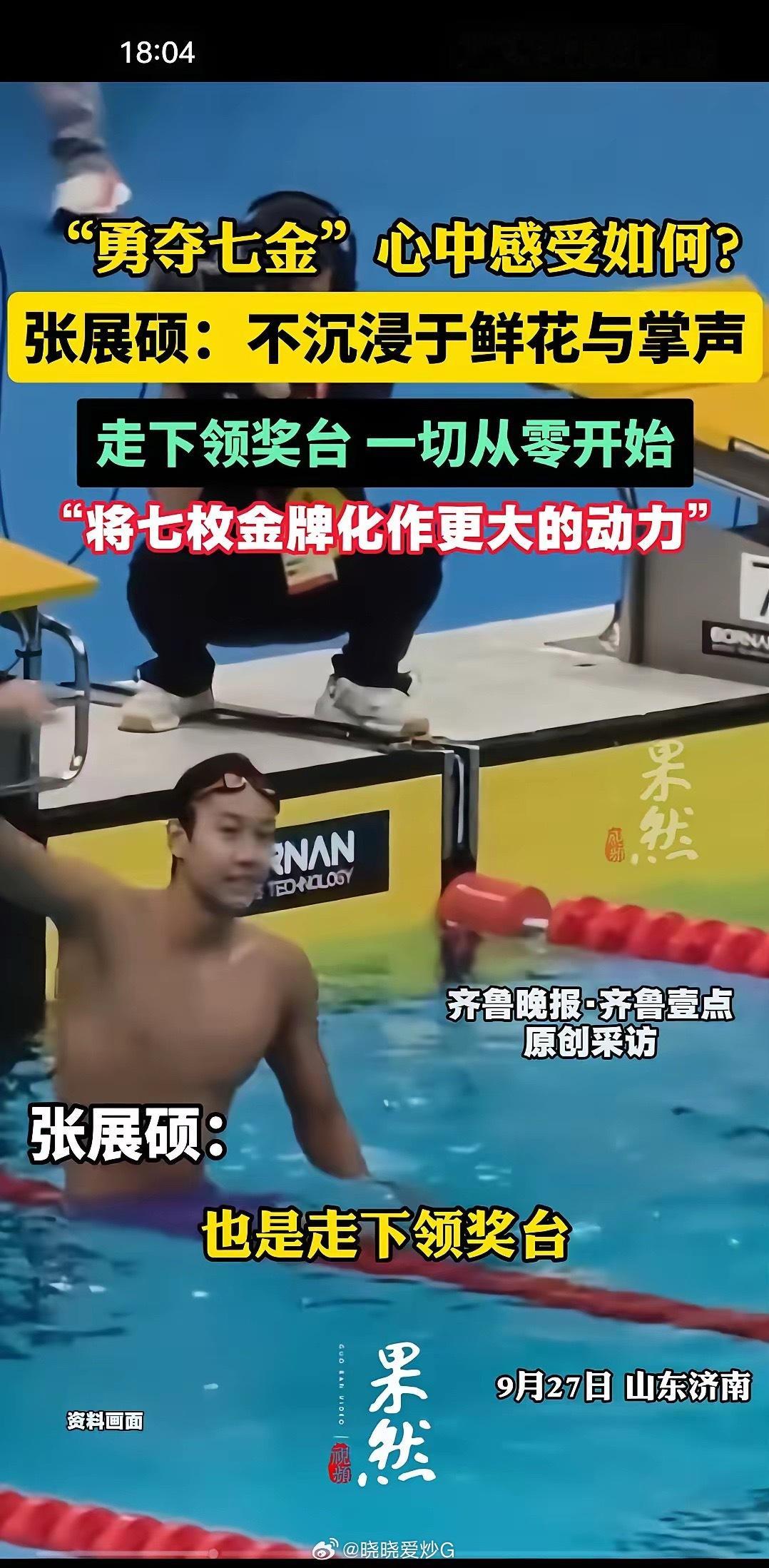张展硕跟潘展乐一样，极度清醒，他今天回到山东后接受媒体记者采访时说的一句“从零开始”，可以看出他已经有清晰的目标就是两年后的奥运会。
​拿下亚运七金，面对鲜花掌声，他的原话是：“还是不能沉浸在鲜花跟掌声里，走下领奖台，一切从零开始，化这几枚金牌为更大的动力。”
​张展硕心里很清楚， ​