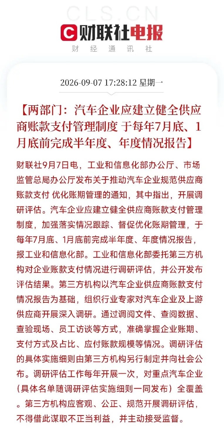 昨天下午5点半，一条看似枯燥的部委通知，让市场清醒了

不是AI，不是芯片，而是工信部和市场监管总局，同时把监管放在了汽车企业的账期上。通知要求：汽车企业必须建立供应商账款支付管理制度，每年两次向工信部报告，第三方机构全覆盖调研，结果公开发布。

以后车企再想靠拖欠供应商货款来续命，没 ​
