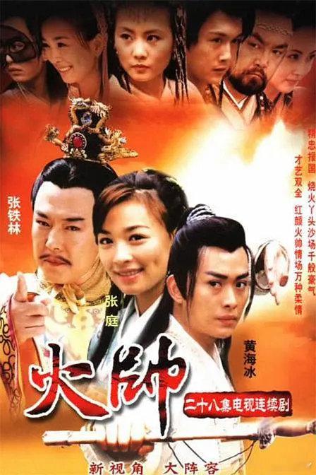 #电视剧##怀旧经典# 
火帅  (2002 古装) 
主演: 张铁林 / 张庭 / 黄海冰 / 卢星宇
全28集 ​