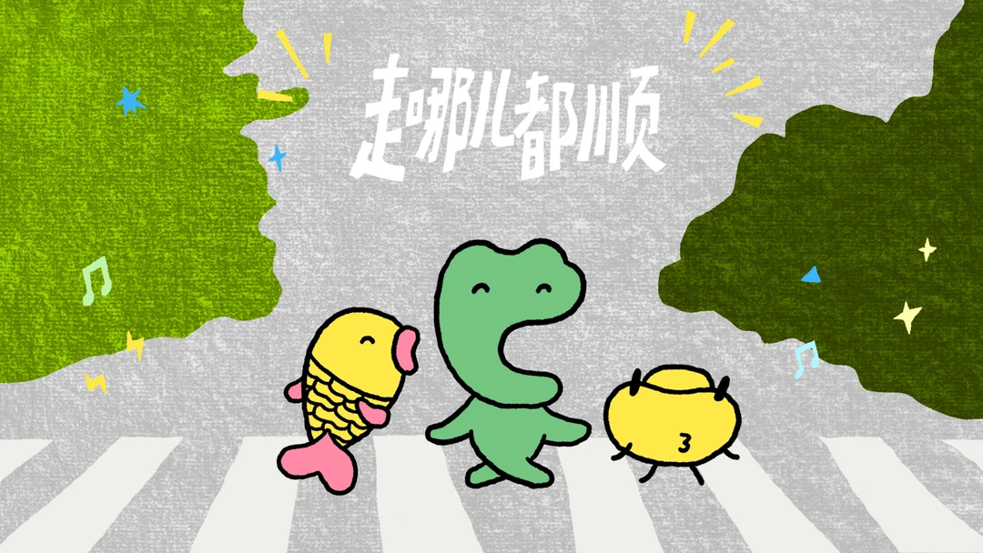 顺利开启新的一年