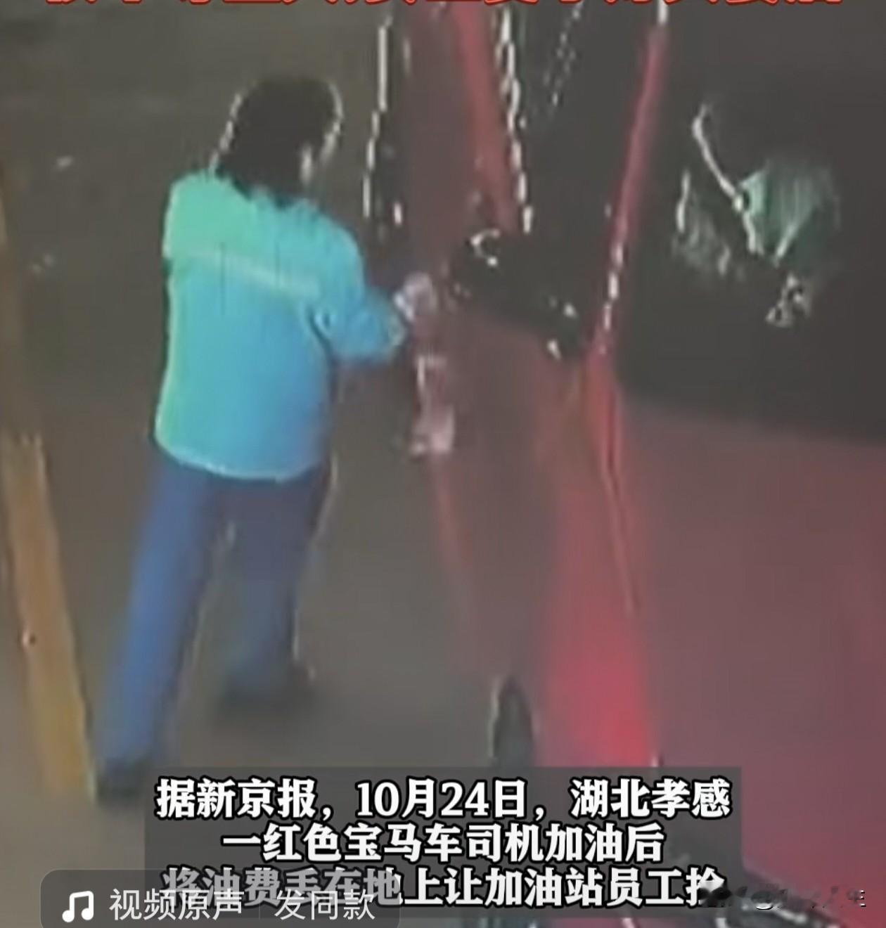 看到这件事，真的让人心里特别不舒服，加油站发生的一幕，让人看清了：一个人的档次，真的跟开什么车一点关系都没有。
 
湖北孝感一加油站，24号这天一辆红色宝马车前来加油，一共加了四百块钱油，副驾的女人本来打算扫码付款的，可工作人员正在跟别的车辆结账扫码，所以没顾得上这边。

本来这是一件小事，可男司机