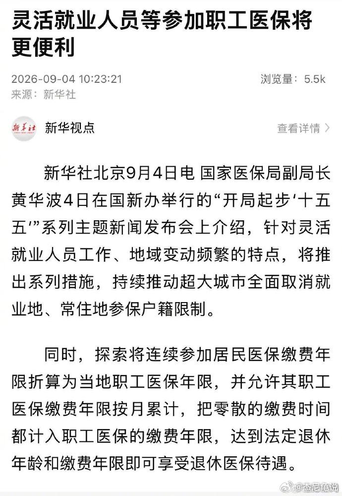 #灵活就业人员等参加职工医保将更便利# 
算好事 ​