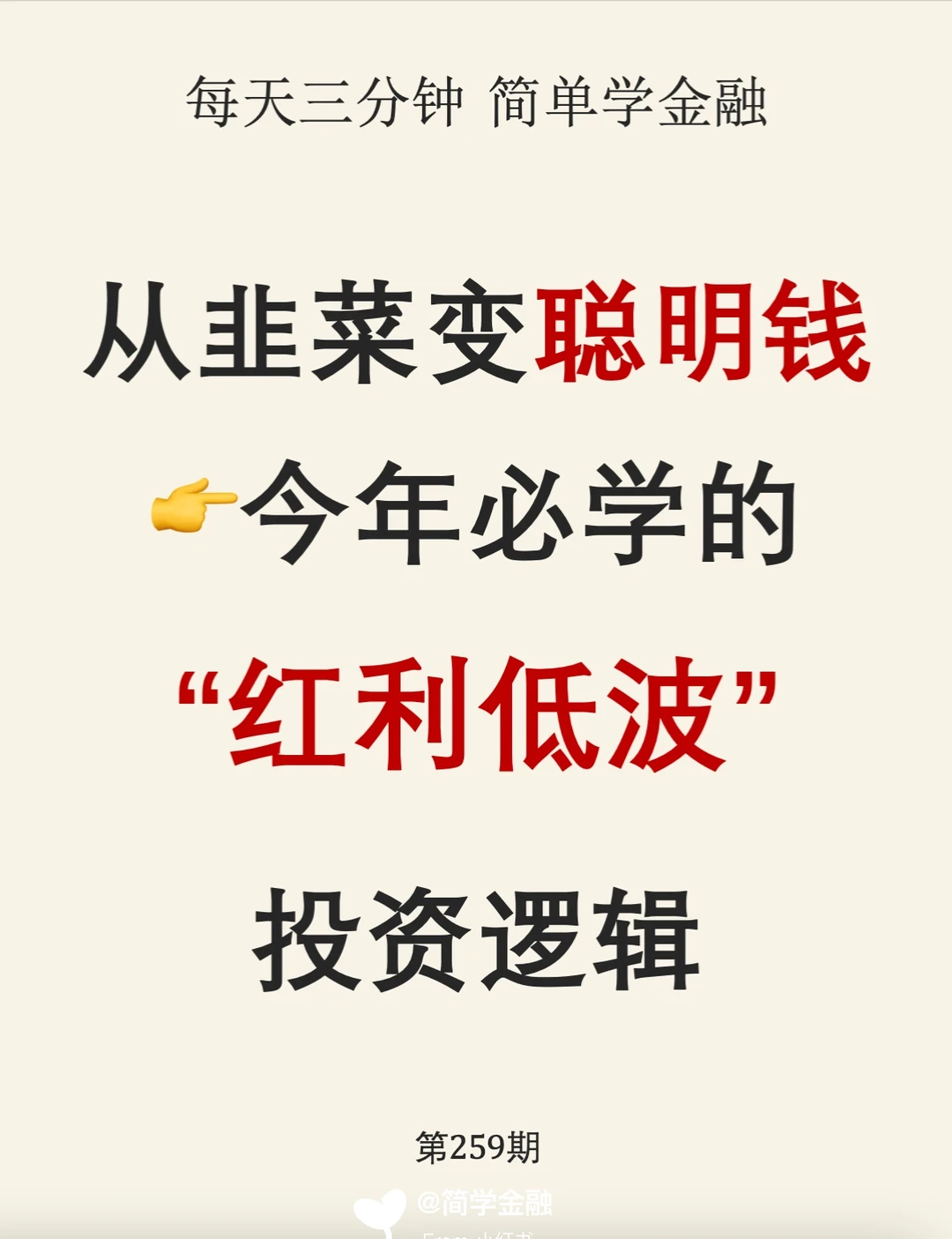 从韭菜变聪明钱💰今年必学的“红利低波”