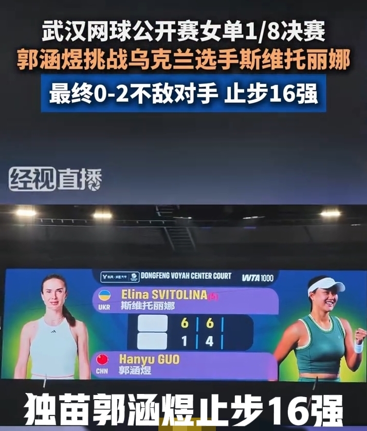 武网女单今天继续进行，看到八强再无中国金花，郑钦文赛前因伤退赛，我们共有五位金花出战女单比赛。

首轮王欣瑜、张帅出局；第二轮王曦雨、施晗遗憾止步；最后仅剩外卡选手郭涵煜一路突围，连续两场三盘鏖战闯进16强，成为独苗。

昨天1/8决赛，郭涵煜0-2不敌5号种子斯维托丽娜，无缘八强。至此，武网女单赛