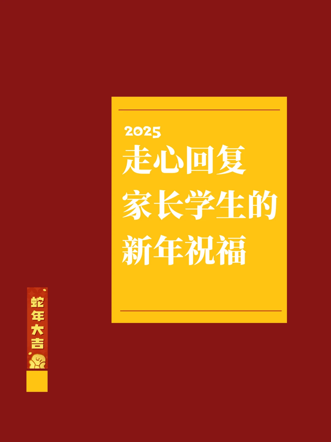 2025👩🏻‍🏫暖心回复家长学生的新年祝福❗