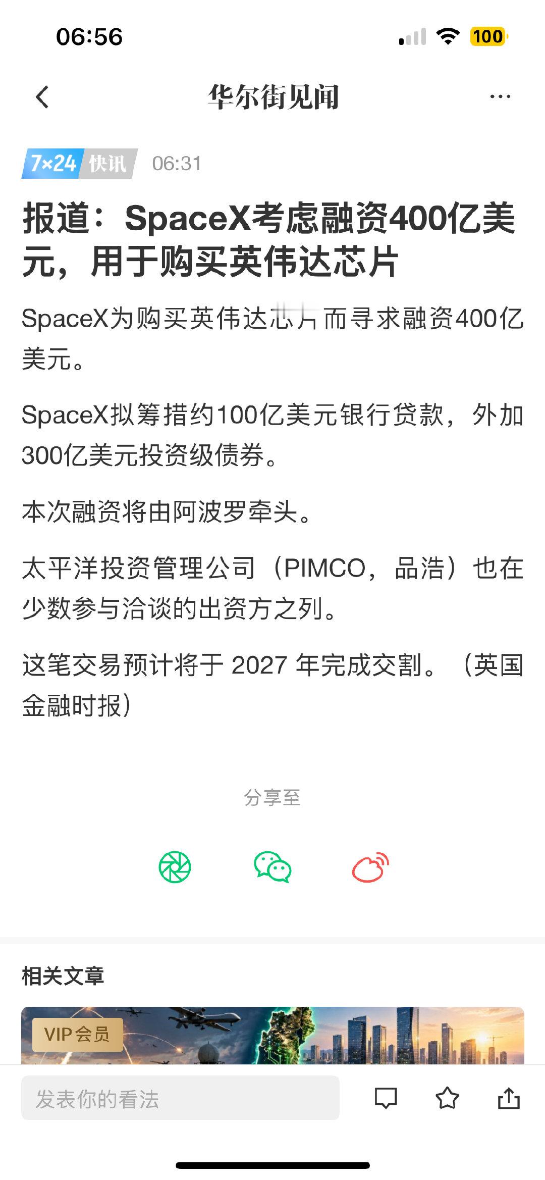SpaceX上市没多久，再出巨额融资！SpaceX为购买英伟达芯片而寻求融资400亿美元。SpaceX拟筹措约100亿美元银行贷款，外加300亿美元投资级债券。这笔交易预计将于2027年完成交割。这极大提振了英伟达供应链拧螺丝的热情！ ​