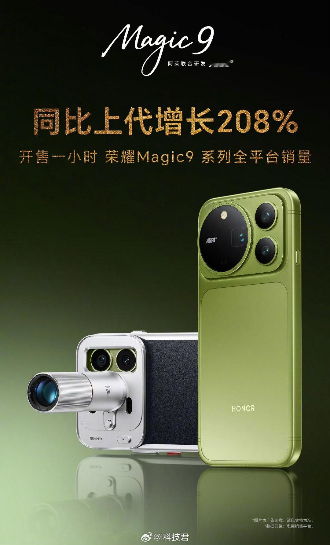 荣耀Magic9系列开售1小时，全平台销量同比上一代增长208%！

价格，起到了决定性因素啊！大家觉得荣耀Magic9价格太香了吗？！[流鼻血] ​