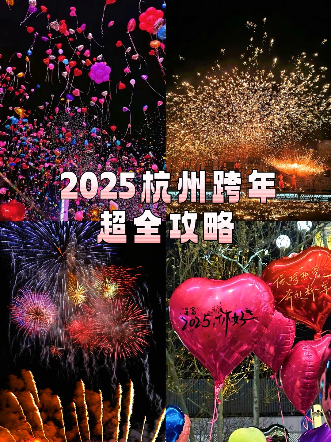 2025杭州跨年超强攻略快码住！（持续更新）
