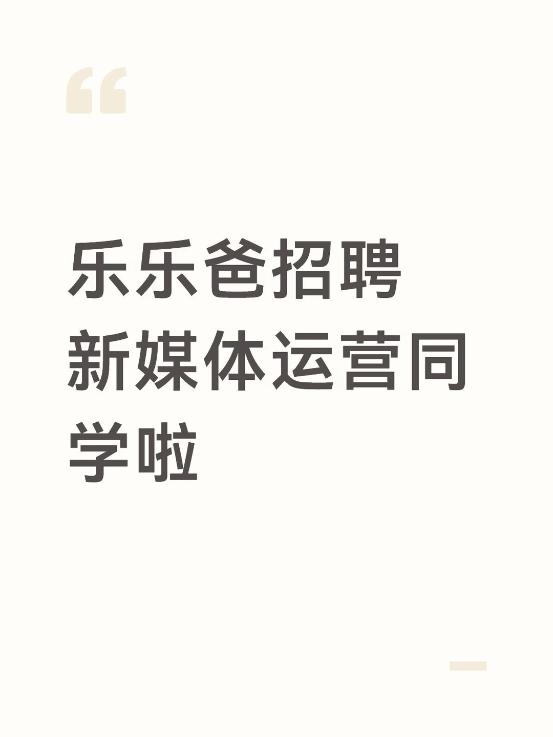 乐乐爸招聘新媒体运营同学！粉丝优先