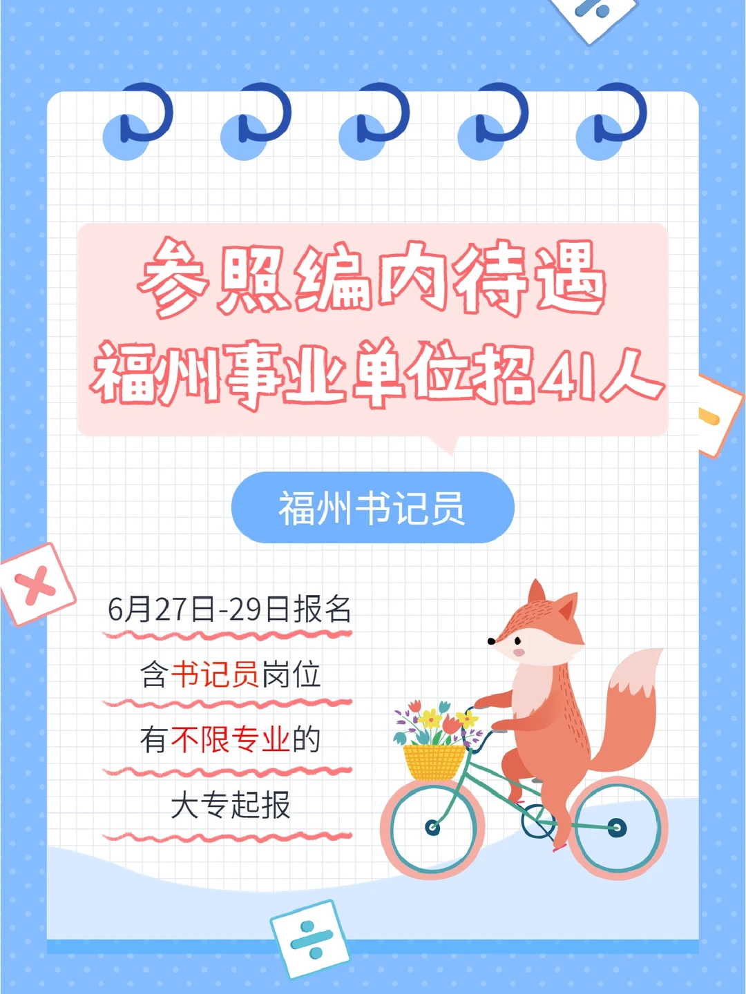 编内待遇！福州事业单位招41人！不限专业！