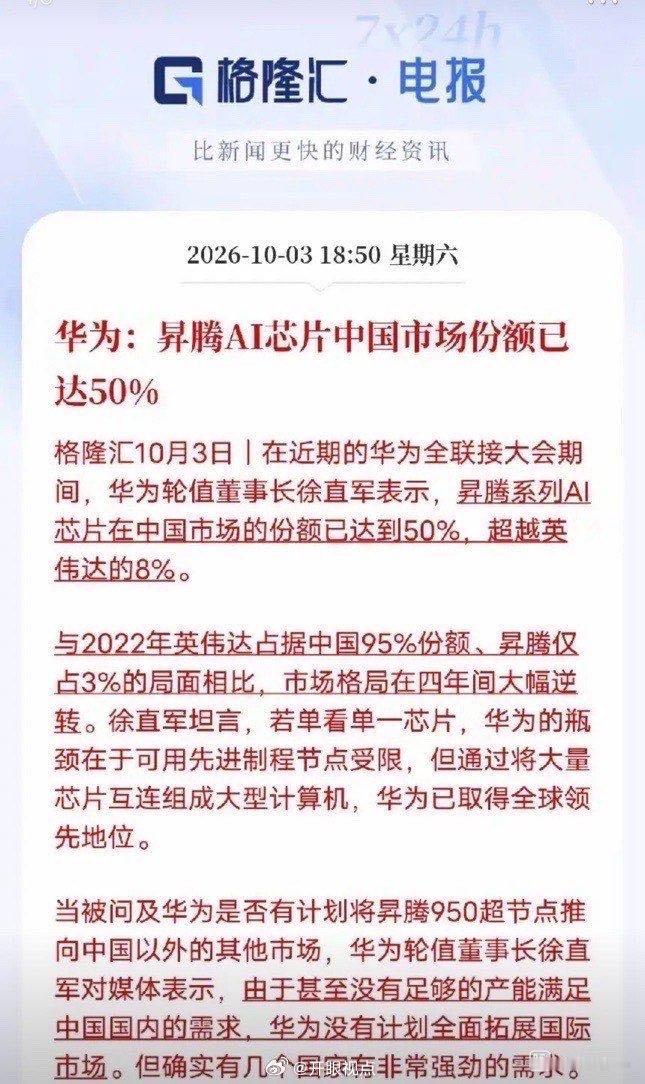 华为昇腾AI芯片国内市场份额已超过50％，以昇腾950为代表的超节点在国内供不应求，AI大爆发，单纯的算力服务器已无法满足对算力爆发性增长的需求，以超节点为代表的算力集群成为主流解决方案；9月30日，中国移动正式启动2026-2027年新一代AI超节点设备集采，集采规模为大型万卡级智算集群规模，是中国 ​