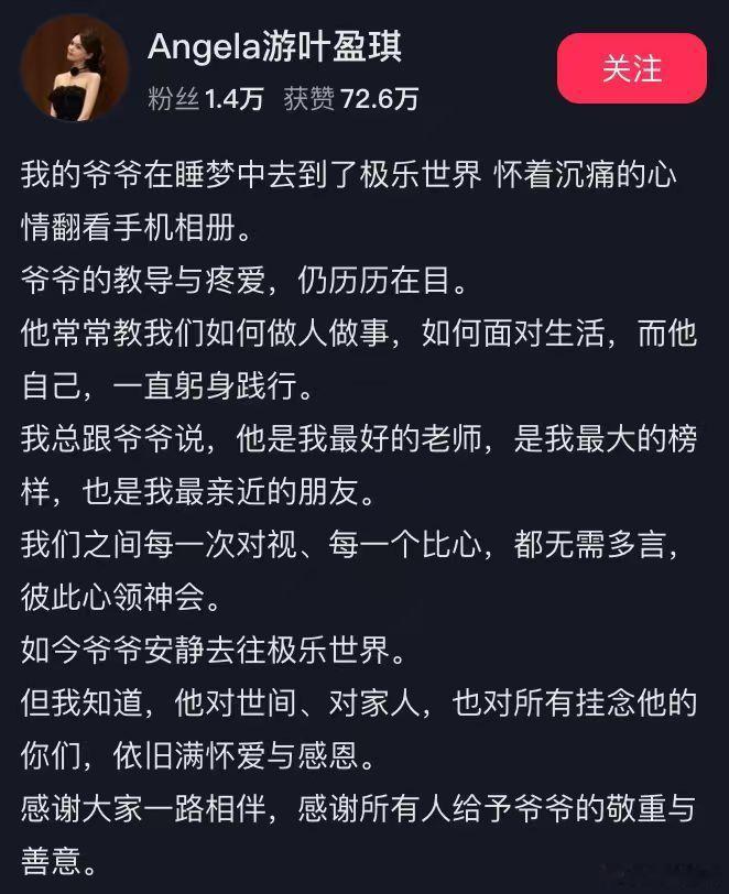 【#游本昌孙女发文悼念#】#游本昌去世#，其孙女游叶盈琪在社交平台发文悼念：“我的爷爷在睡梦中去到了极乐世界，怀着沉痛的心情翻看手机相册。爷爷的教导与疼爱，仍历历在目。他常常教我们如何做人做事，如何面对生活，而他自己，一直躬身践行。我总跟爷爷说，他是我最好的老师，是我最大的榜样，也是 ​