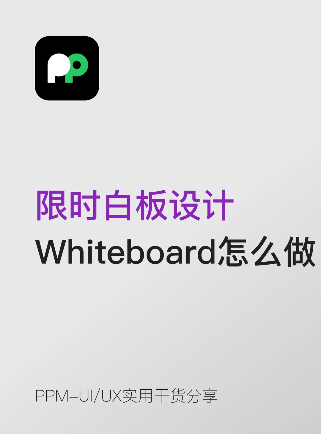 限时白板设计Whiteboard Challenge怎么做