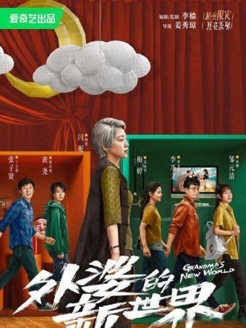 外婆的新世界

主演：闫妮、邓恩熙、张瑶

⬇️评 夸克（先👍🏻后取，感谢大家） ​