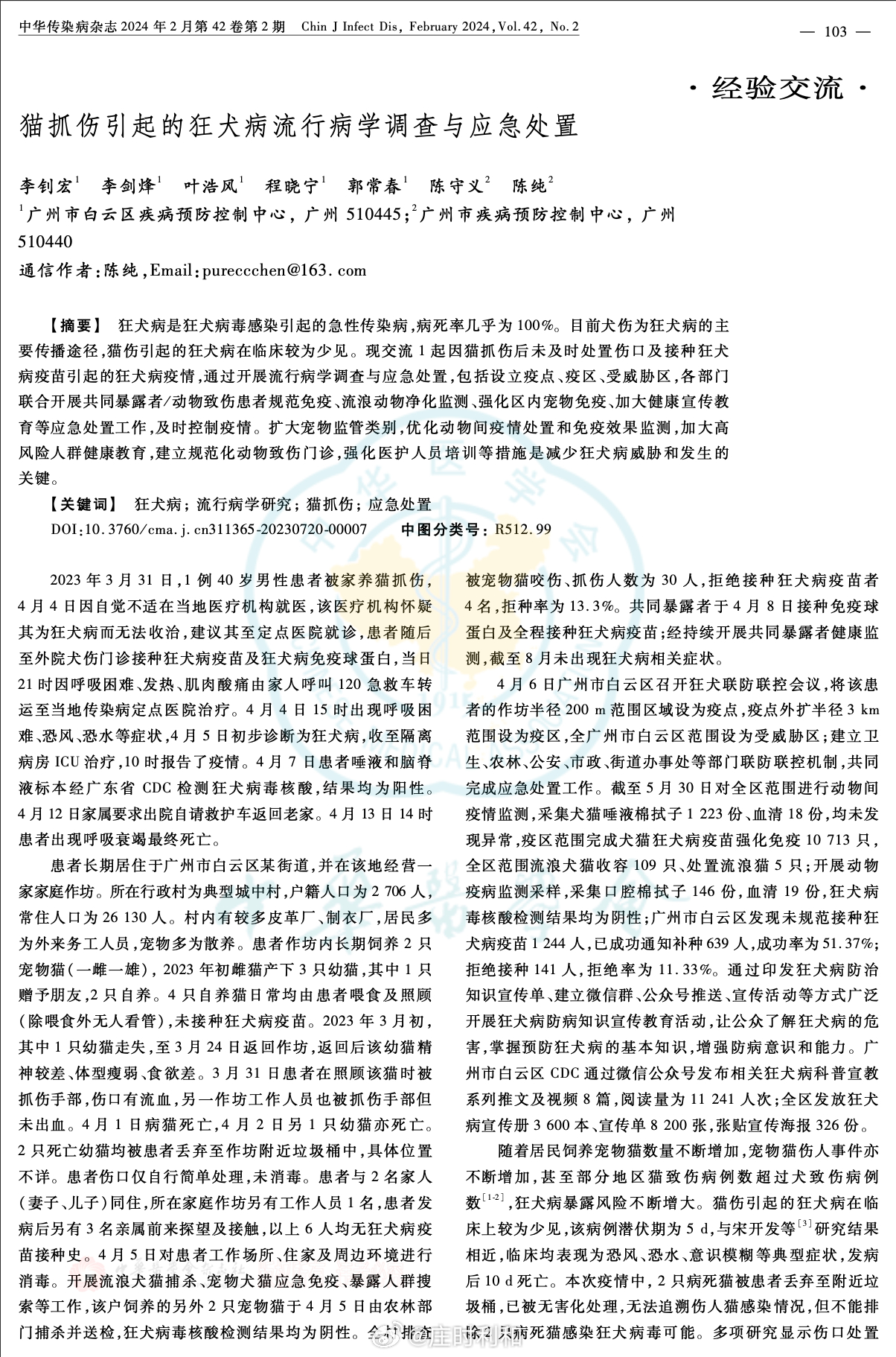 每次科普狂犬病时，评论区总有人问被猫抓了要不要打狂犬疫苗，我直接说一个猫导致狂犬病的病例吧。

这个病例就发生在我广，2023年的事。

1.2023年3月下旬，白云区一个城中村，一位40岁男士被自家养的猫抓伤了。

4月4日他感觉不舒服，去医院，医生怀疑是狂犬病，打了狂犬疫苗和免疫球蛋白，但是为时 ​