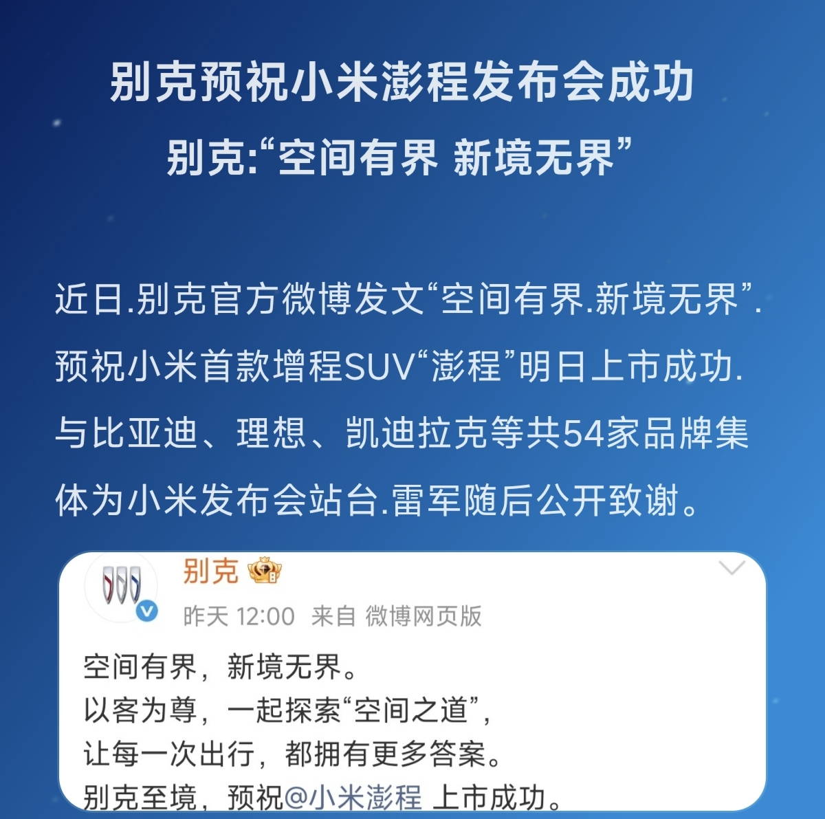 别克预祝小米澎程发布会成功