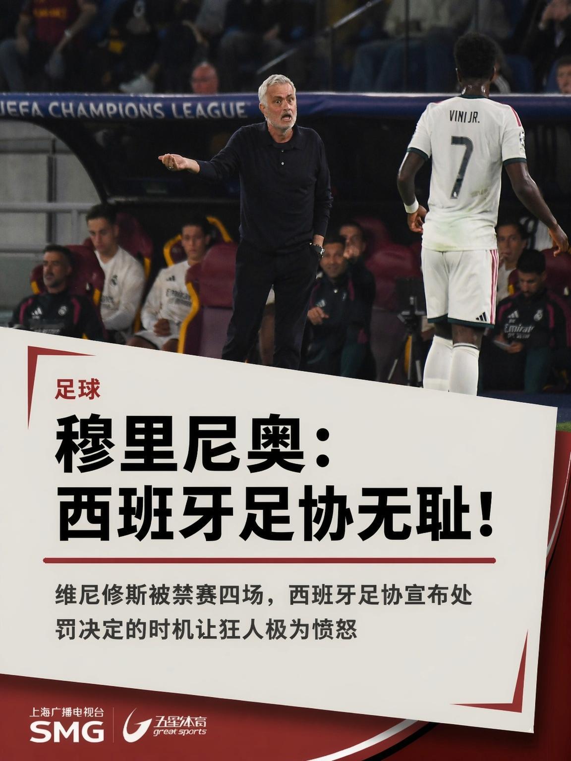 #穆里尼奥谈维尼修斯被禁赛四场#
北京时间10月15日凌晨，西班牙足协纪律委员会确认，皇家马德里前锋维尼修斯因在上轮西甲联赛中拉扯对手头发被红牌罚下，被处以停赛四场的处罚。这意味着他将缺席10月25日皇马客场挑战巴塞罗那的本赛季首场国家德比。处罚公布后，皇马方面对处理时机表达了强烈不满。主 ​