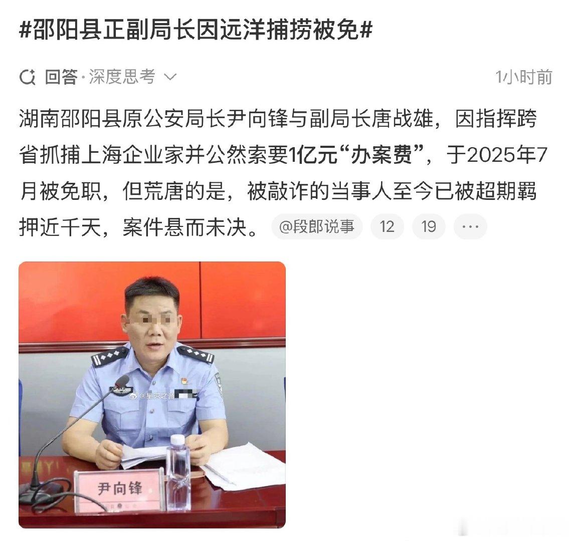 国家正在#深化扫黑除恶专项斗争#，但湖南邵阳公安局两个正副局长，以“执法”为名，跨省抓捕敲诈上海企业家，自称县太爷，路子野，要抢1亿元办案费。PS：这算是黑恶势力了吧？最后，竟然仅仅只是免职，罚酒三杯……[doge] ​