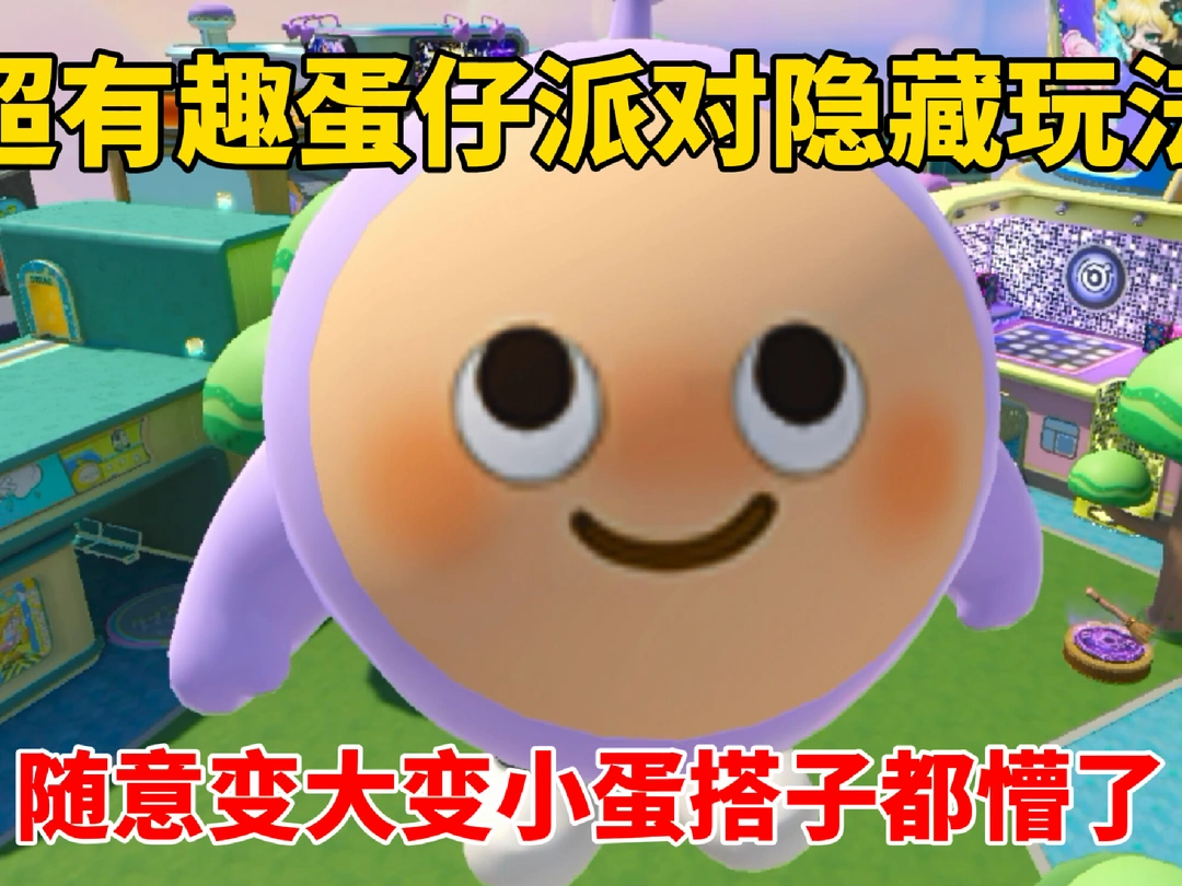 蛋仔派对：超有趣蛋仔派对隐藏玩法！