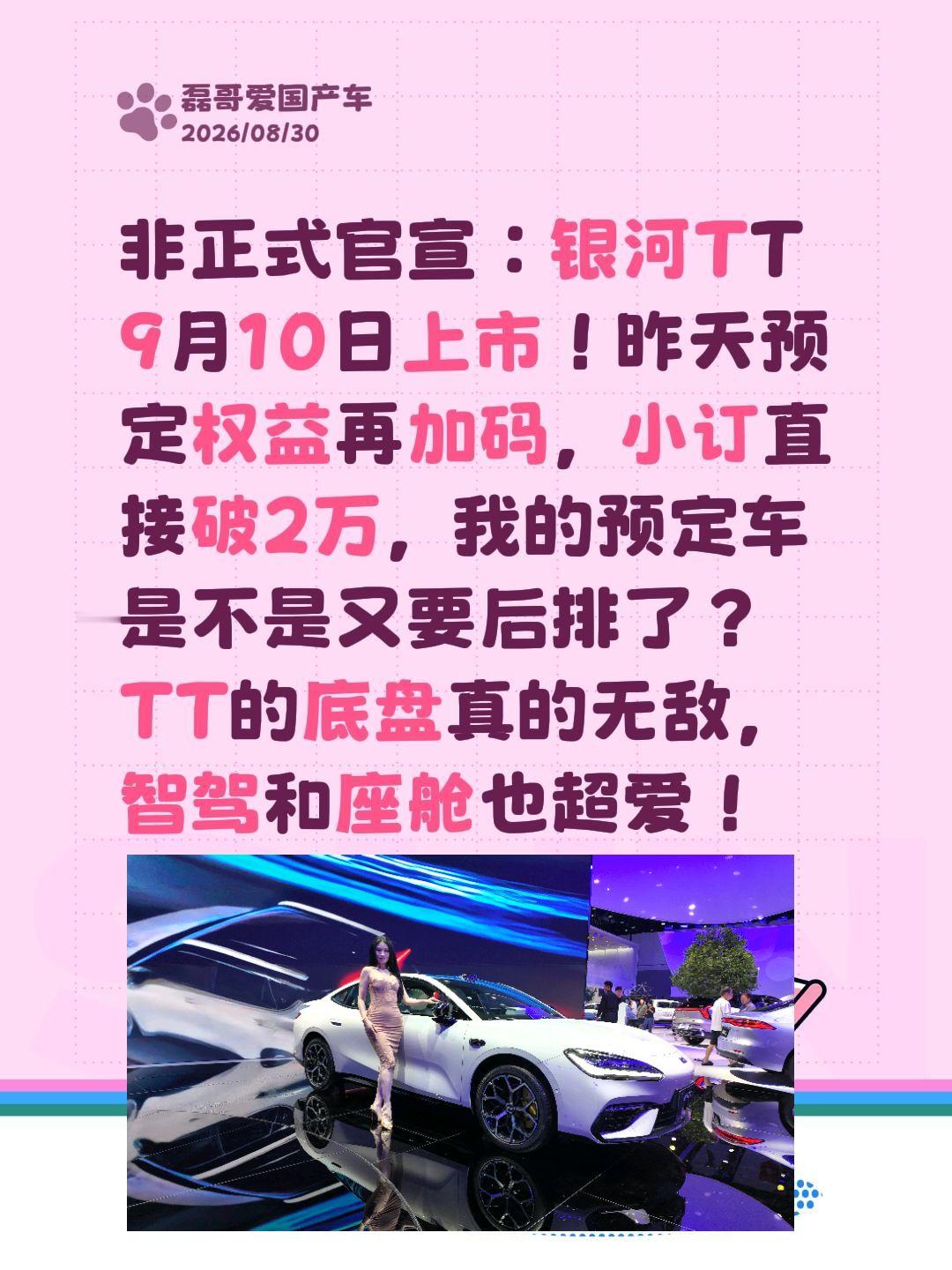 9月10日银河TT上市，小定破2万