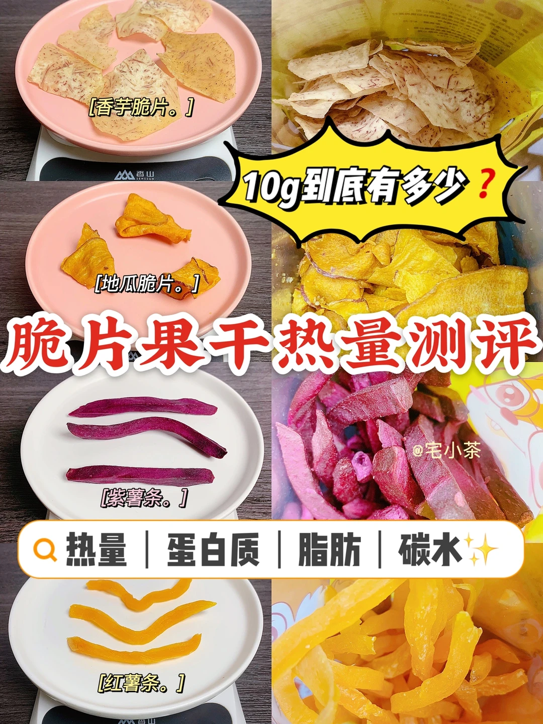 脆片热量测评✅10g到底有多少❓