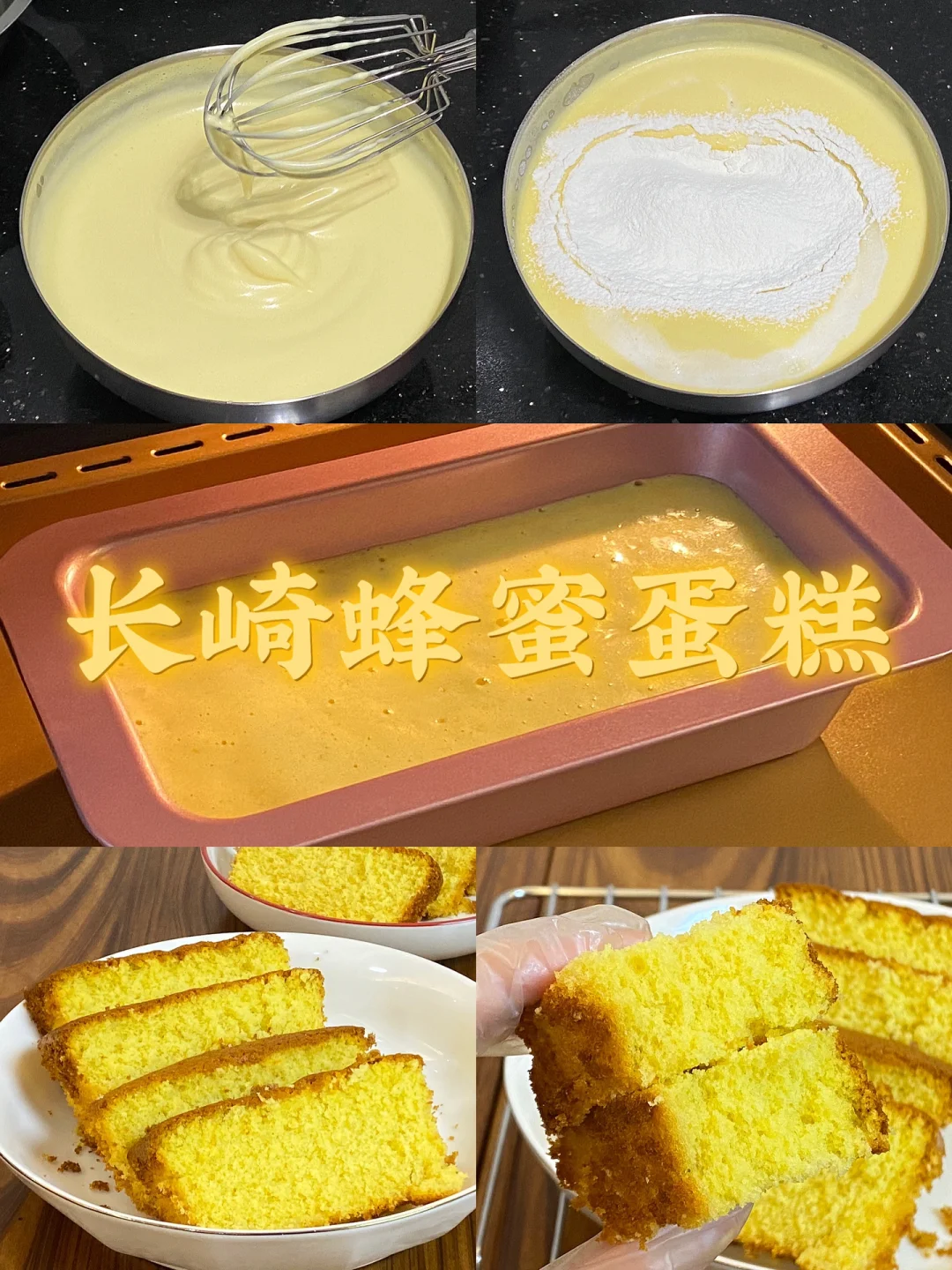 长崎蜂蜜蛋糕/附详细教程🌷