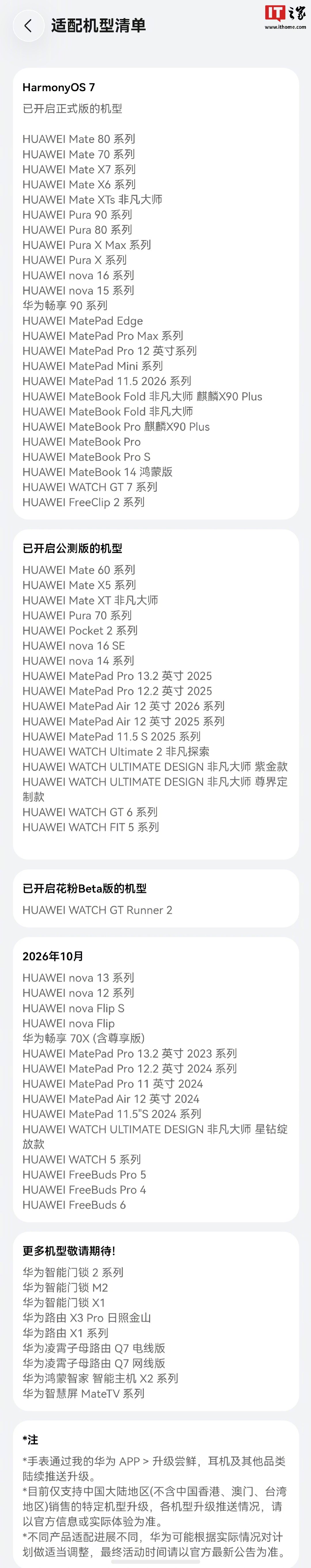 【华为鸿蒙 HarmonyOS 7 系统更多机型 Beta 转公测，覆盖 Mate 60 系列等】华为官网最新信息显示，鸿蒙 HarmonyOS 7 系统更多机型从花粉 Beta 转为公测，覆盖 Mate 60 系列、Pura 70 系列等。在本月初的发布会上，华为常务董事余承东宣布，HarmonyOS 6 | HarmonyOS 7 终端数突破 9000 万！#华为鸿…… ​